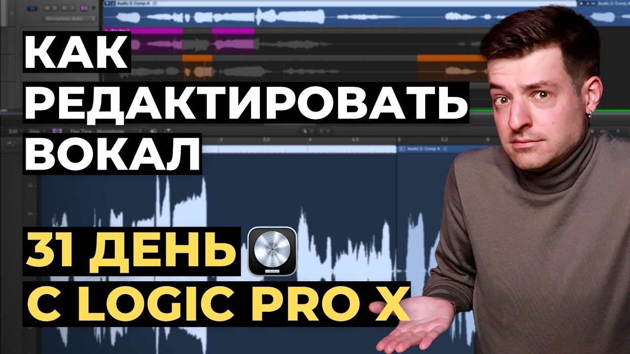 Как редактировать вокал в Logic Pro X ЗА 5 МИНУТ - День 2 из 31 с Logic Pro X