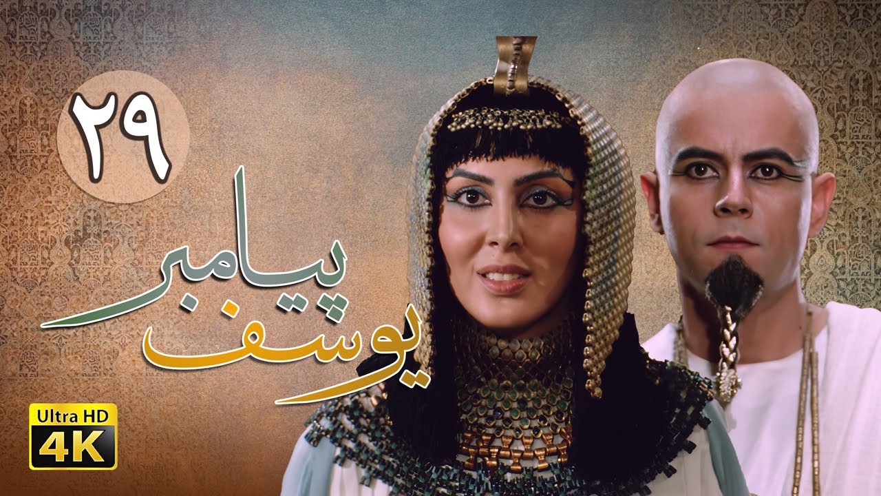 سریال یوسف پیامبر - قسمت 29 | Serial Yousuf Payambar [4K] - Part 29