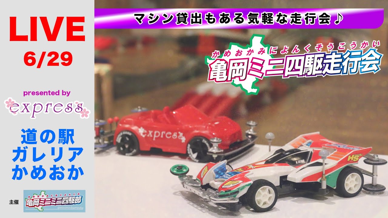 【ミニ四駆】第8回 亀岡ミニ四駆走行会（2025年6月29日） ／ 道の駅ガレリアかめおか・響ホールより生配信
