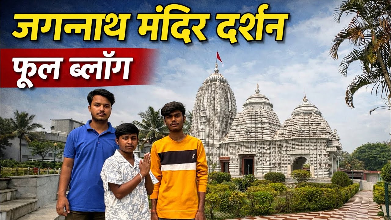 Jagannath Mandir Vlog | तालाब में मछलियों को मूढ़ी खिलाई 🐟😲
