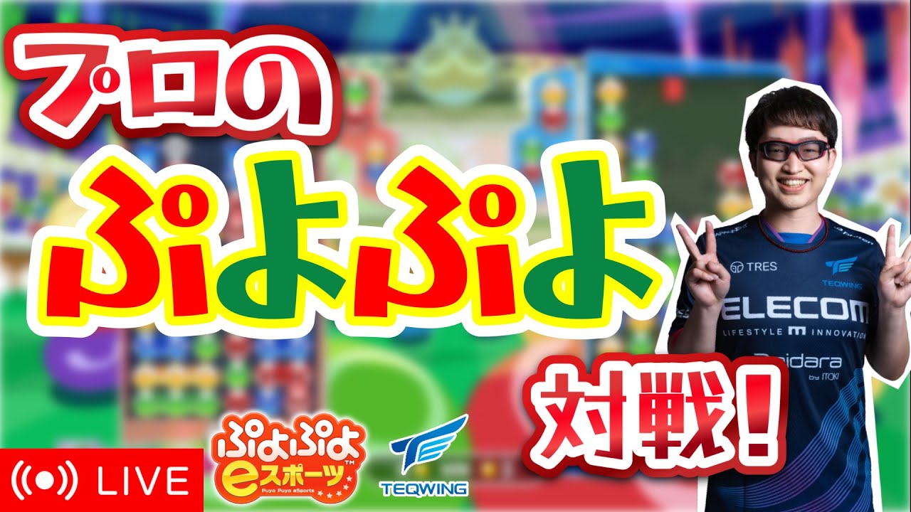 プロのぷよぷよ対戦！332 vs zyu-den 30先 【ぷよぷよeスポーツ】 #ぷよぷよ #shorts #縦型配信