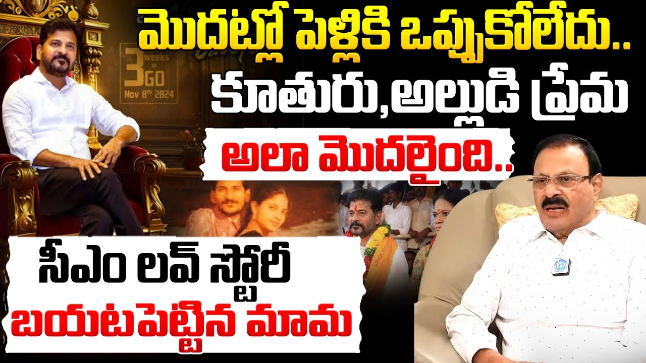 CM Revanth Reddy  Father In Law Sudini Padma Reddy  Exclusive Interview || I Dream News