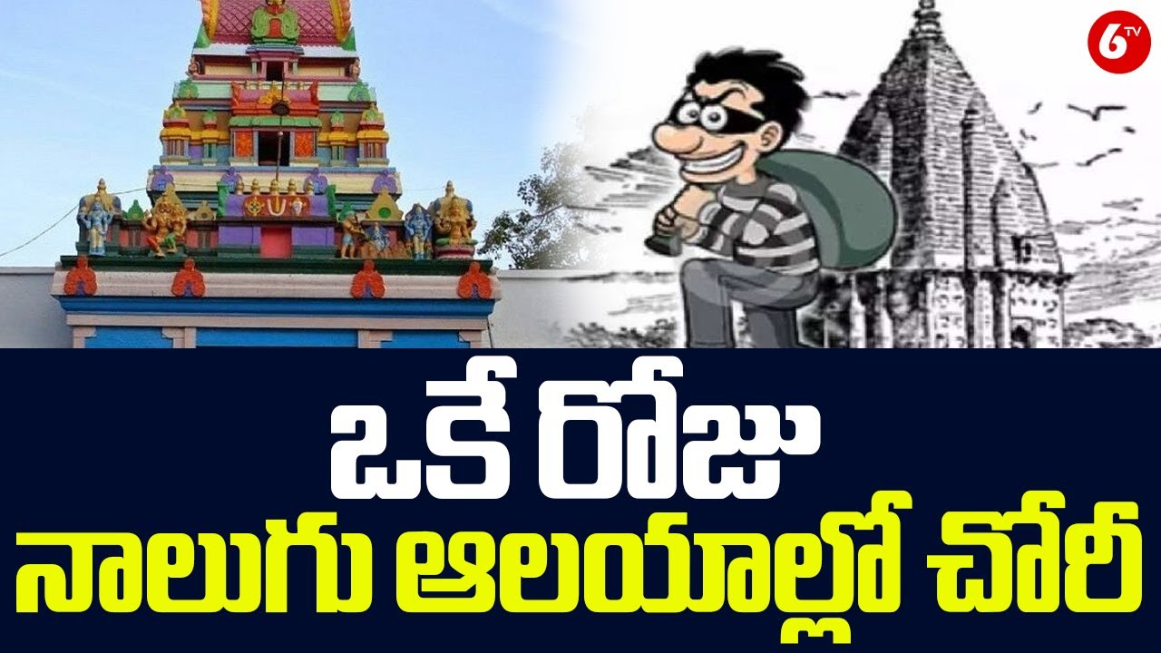 ఒకే రోజు నాలుగు ఆలయాల్లో చోరీ..! | Thieves Hulchul In Krishna District | @6TV