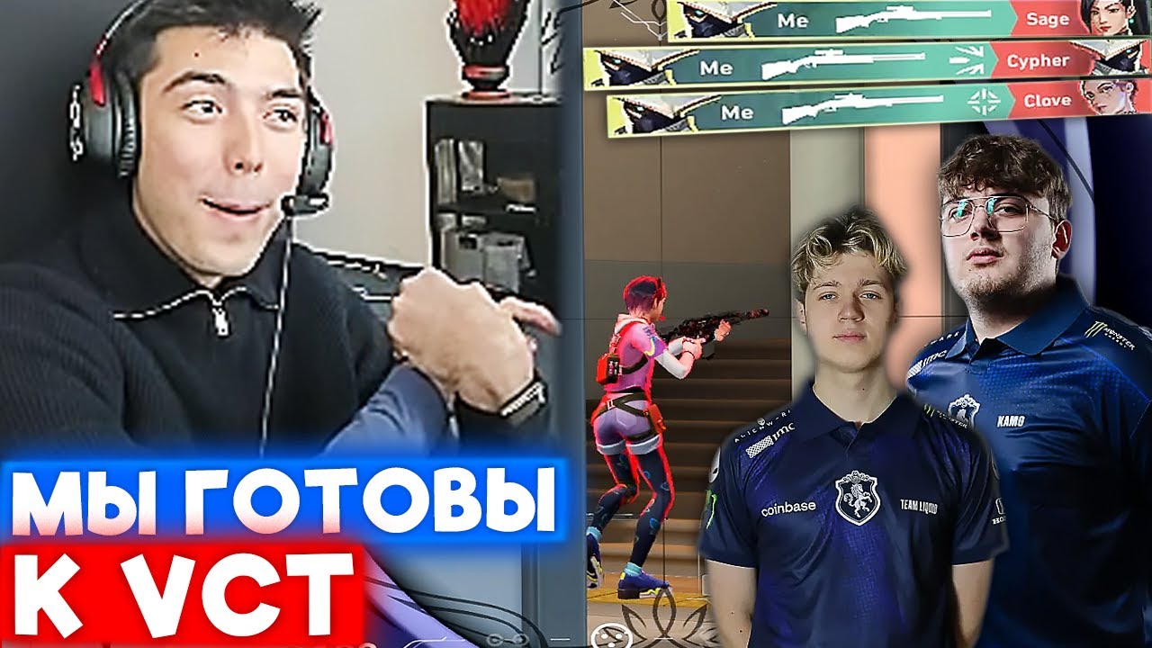 ПОДГОТОВКА Team Liquid К ПЕРВОЙ ИГРЕ VCT | Нарезка со стрима Натса #117