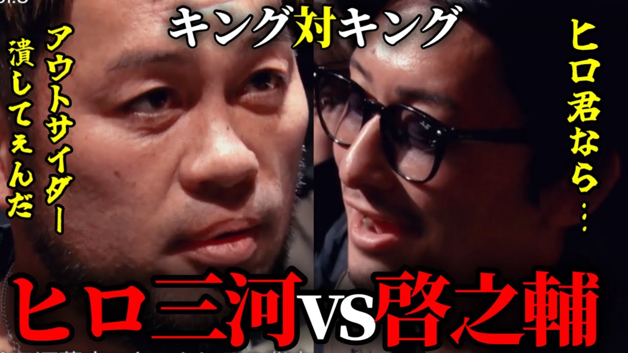 【ヒロ三河vs啓之輔】地下格のキングとミスターアウトサイダーが遂に激突【ブレイキングダウン／BreakingDown】【切り抜き】