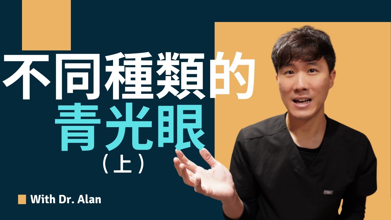 4種最常見的原發性青光眼；開角型 vs 閉角型青光眼