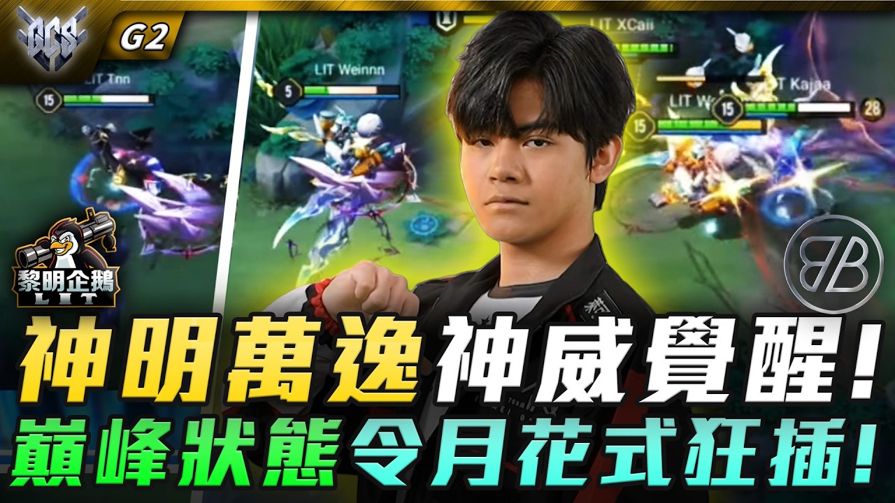 LIT vs BMG 神明萬逸神威覺醒!巔峰狀態令月花式狂插! G2 | GCS春季賽