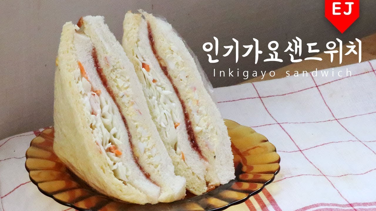🥪인기가요 샌드위치 만들기 how to make SBS Inkigayo sandwich 이제이레시피/EJ recipe [ENG SUB/JP SUB]