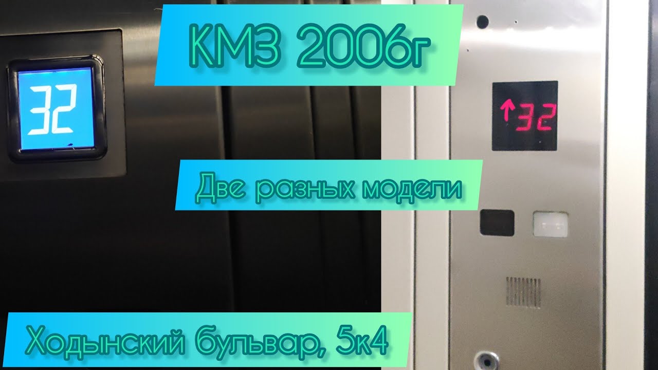 КМЗ 2006г Две разных модели Ходынский бульвар, 5к4