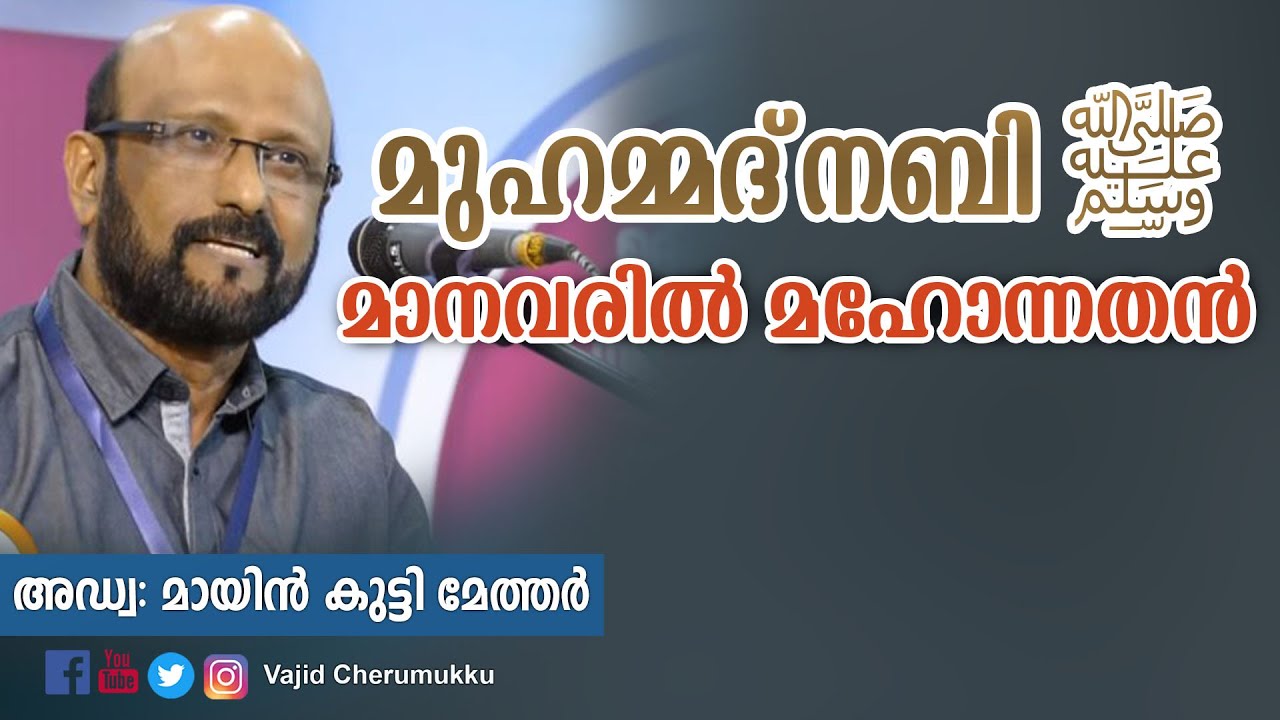 മുഹമ്മദ്‌ നബി ﷺ മാനവരില്‍ മഹോന്നതന്‍ -അഡ്വ :മായിന്‍ കുട്ടി മേത്തര്‍