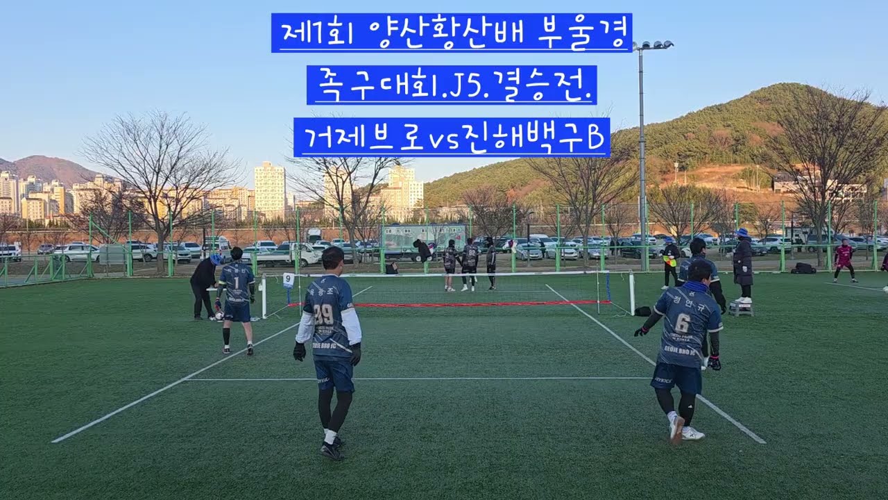 제1회 양산황산배 부울경 족구대회.J5.결승전.거제브로:진해백구B.