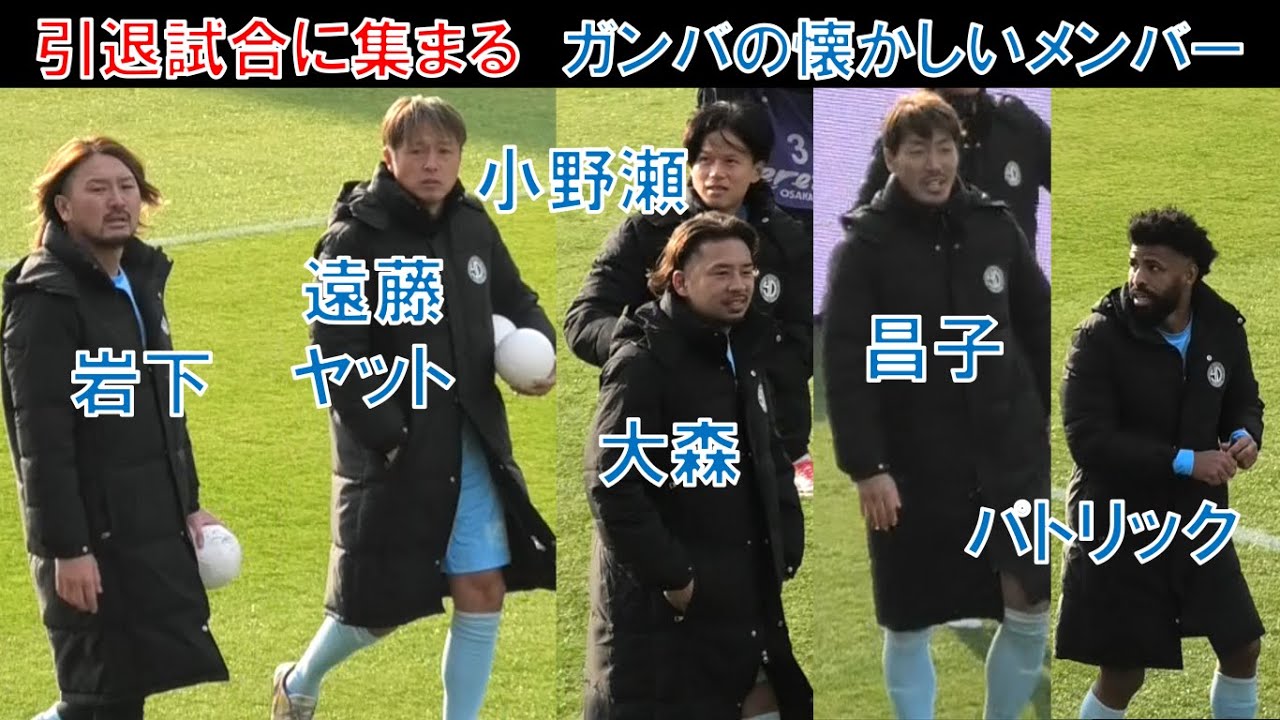 【試合直後の様子】ガンバ大阪の懐かし！遠藤保仁ヤット！岩下敬輔！小野瀬康介！大森晃太郎！昌子源！パトリック！宇佐美貴史！藤春廣輝！今野泰幸！橋本英郎！本田圭佑！大阪ダービー柿谷さん柿谷曜一朗の引退試合