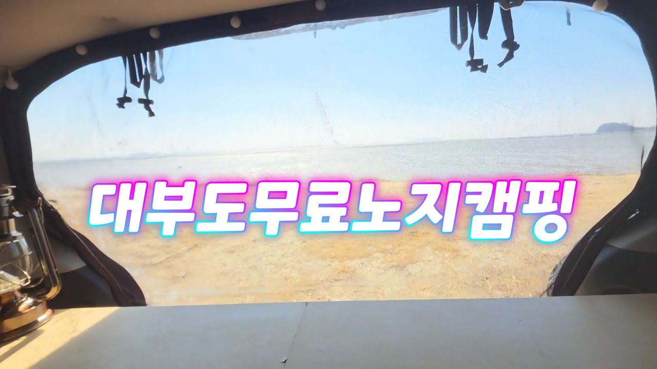 노을맛집에서  대부도 무료노지캠핑🤗