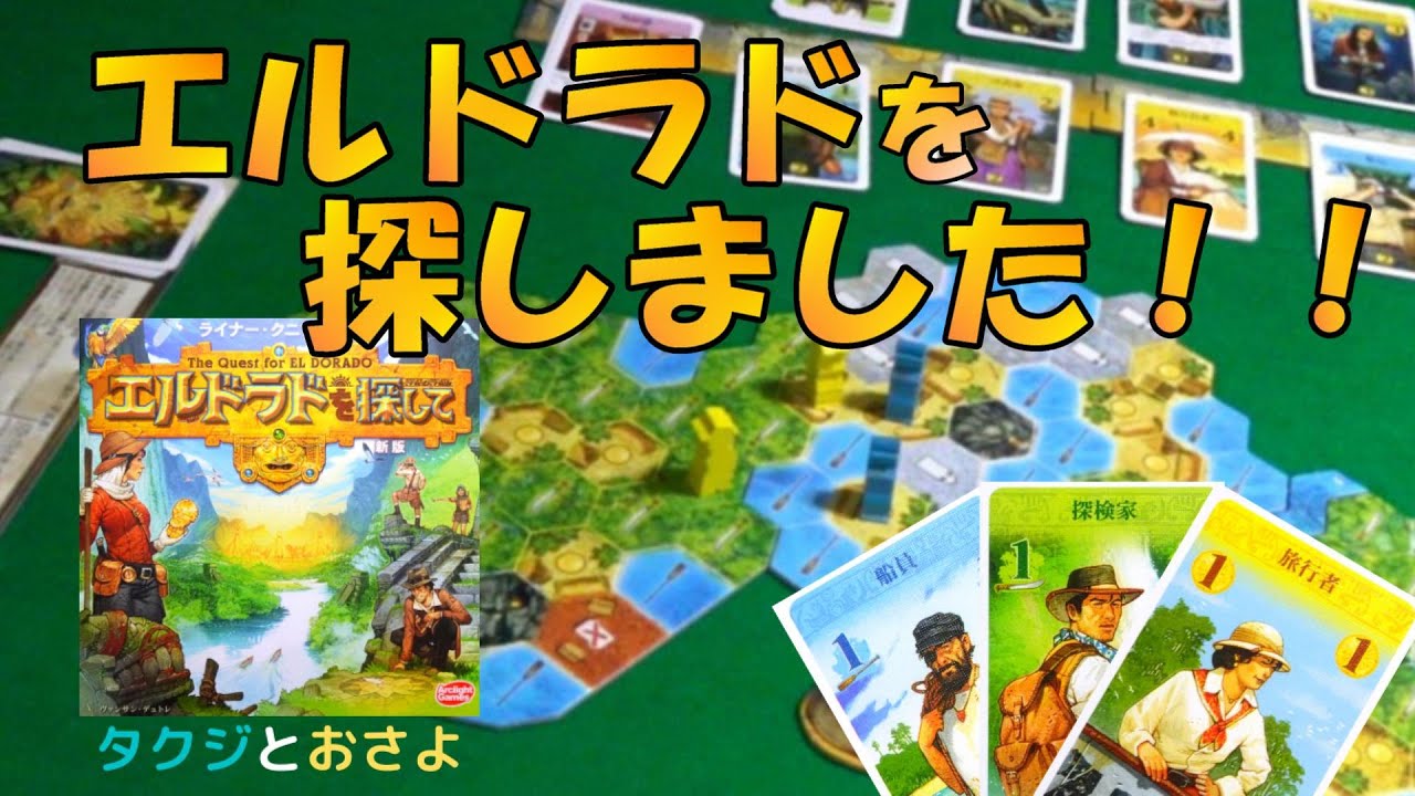 リクエストがあったので【ボードゲーム プレイ動画】 エルドラドを探して を夫婦で２人プレイしました。～タクジ と おさよ～