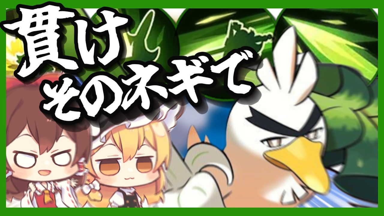 貫け‼目の前の敵をそのネギで...（ポケモンユナイト#12）