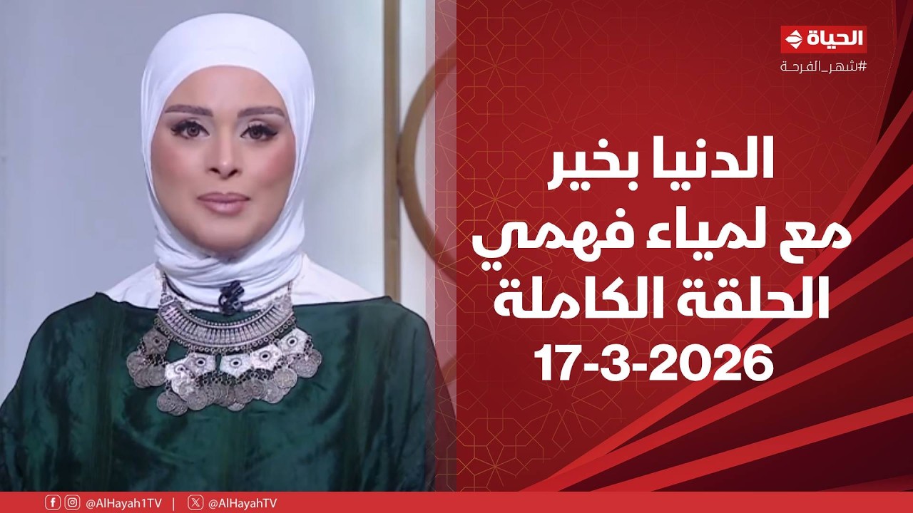 الدنيا بخير | مع لمياء فهمي | 17 مارس 2026 - الحلقة الكاملة