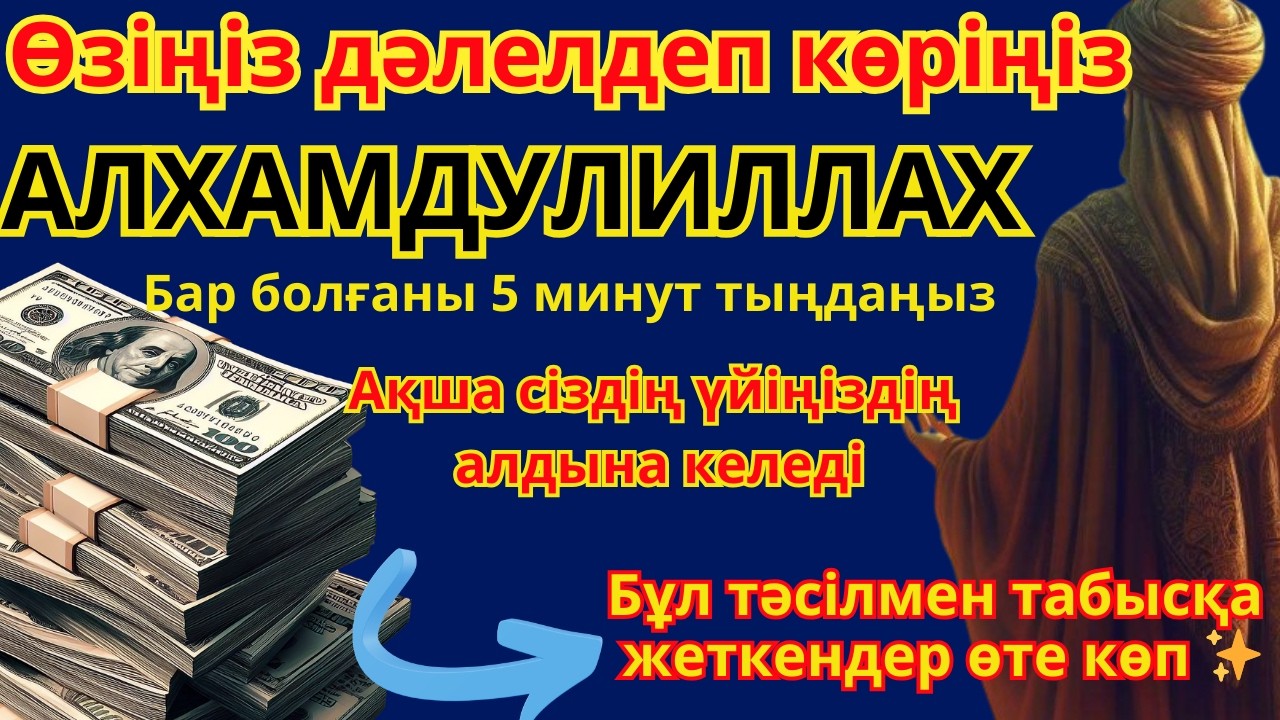 😱💵 БҮГІН ТЫҢДАҢЫЗ! 10 минуттық Рамазан дұғасы – ризық пен береке жаңбырдай жауады