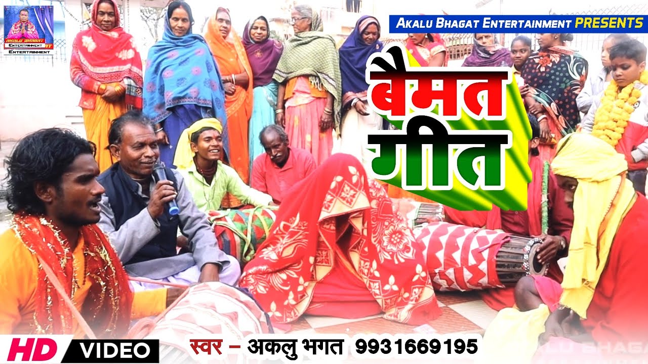 #VIDEO वायरल बैमत गीत | BAIMAT MANAR GEET | AKALU BHAGAT MANAR GEET | मानर पर तहलका मचाने बाला गाना