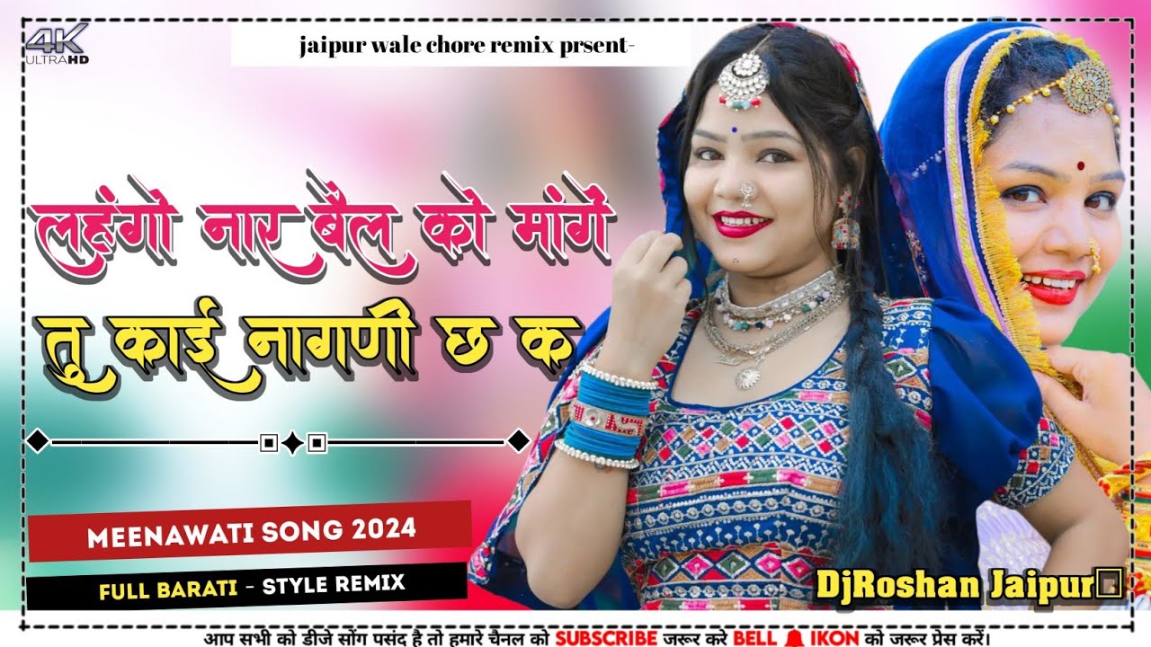 लहंगो नार बैल को मांगे DjRemix | Chudo Nagfani Ko Mange Veersingh Banota Song 2024 | DjRoshan Jaipur