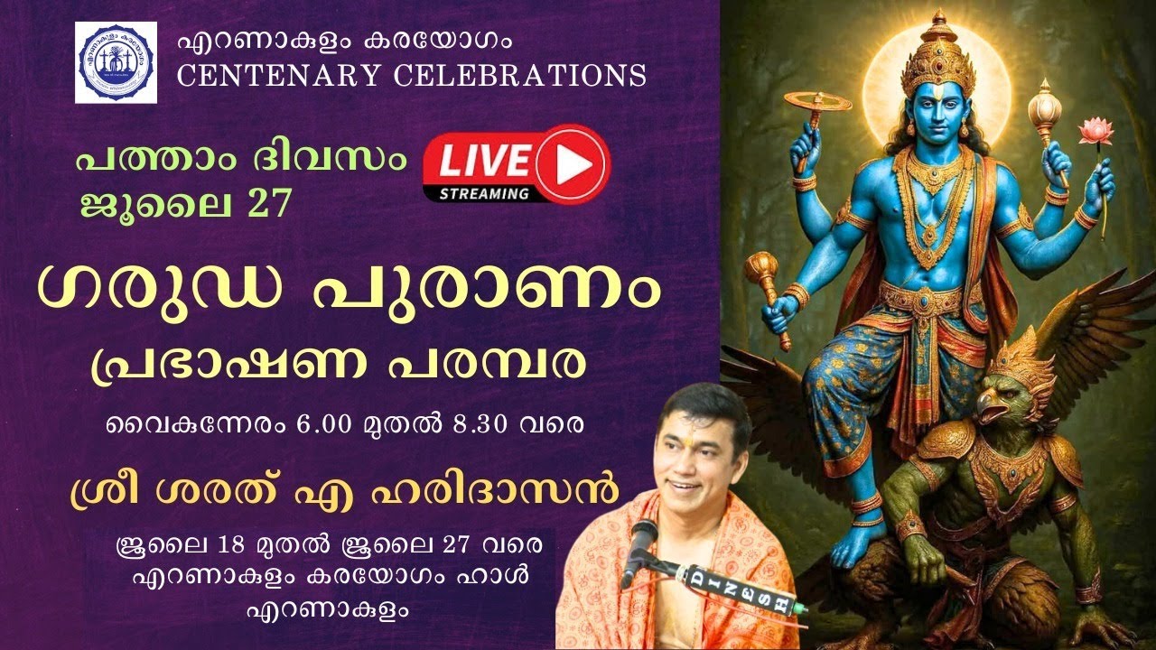 പത്താം ദിവസം - ഗരുഡ പുരാണം പ്രഭാഷണ പരമ്പര | 27 ജൂലൈ  2025 |