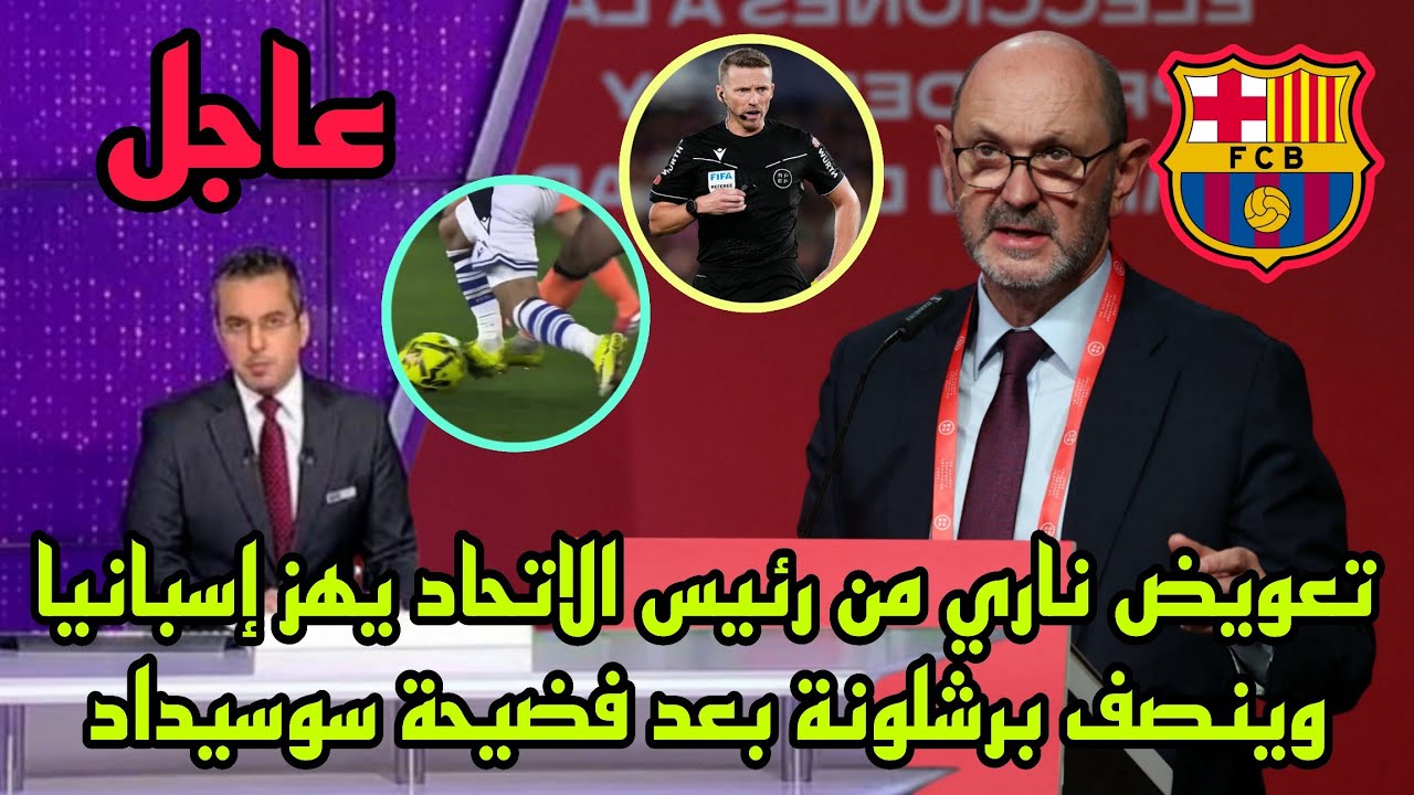 تعويض ناري من رئيس الاتحاد الإسباني يهز إسبانيا وينصف برشلونة بعد فضيحة سوسيداد