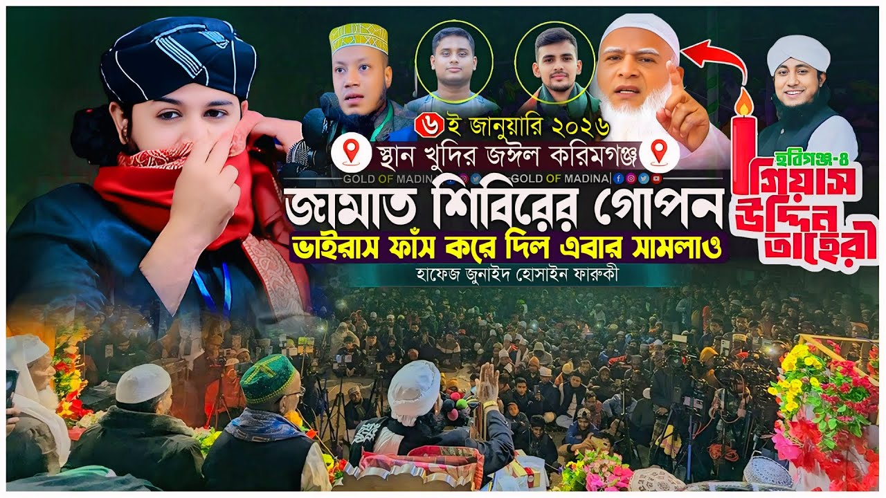 জামাত শিবিরের গোপন তথ্য ফাঁস করলো ফারুকী হুজুর । ওহাবী VS সুন্নি । হাফেজ জুনাইদ হোসাইন ফারুকী ওয়াজ