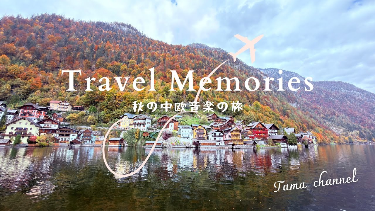 秋の中欧旅行　幼なじみと回る音楽家ゆかりの地　チェコ🇨🇿ドイツ🇩🇪オーストリア🇦🇹＆おまけのワルシャワ🇵🇱（ポーランド）