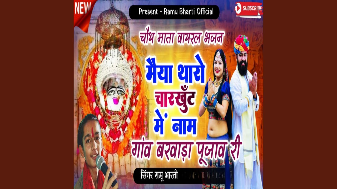 Maiya Tharo Char Khut Me Naam Barwada Pujagi