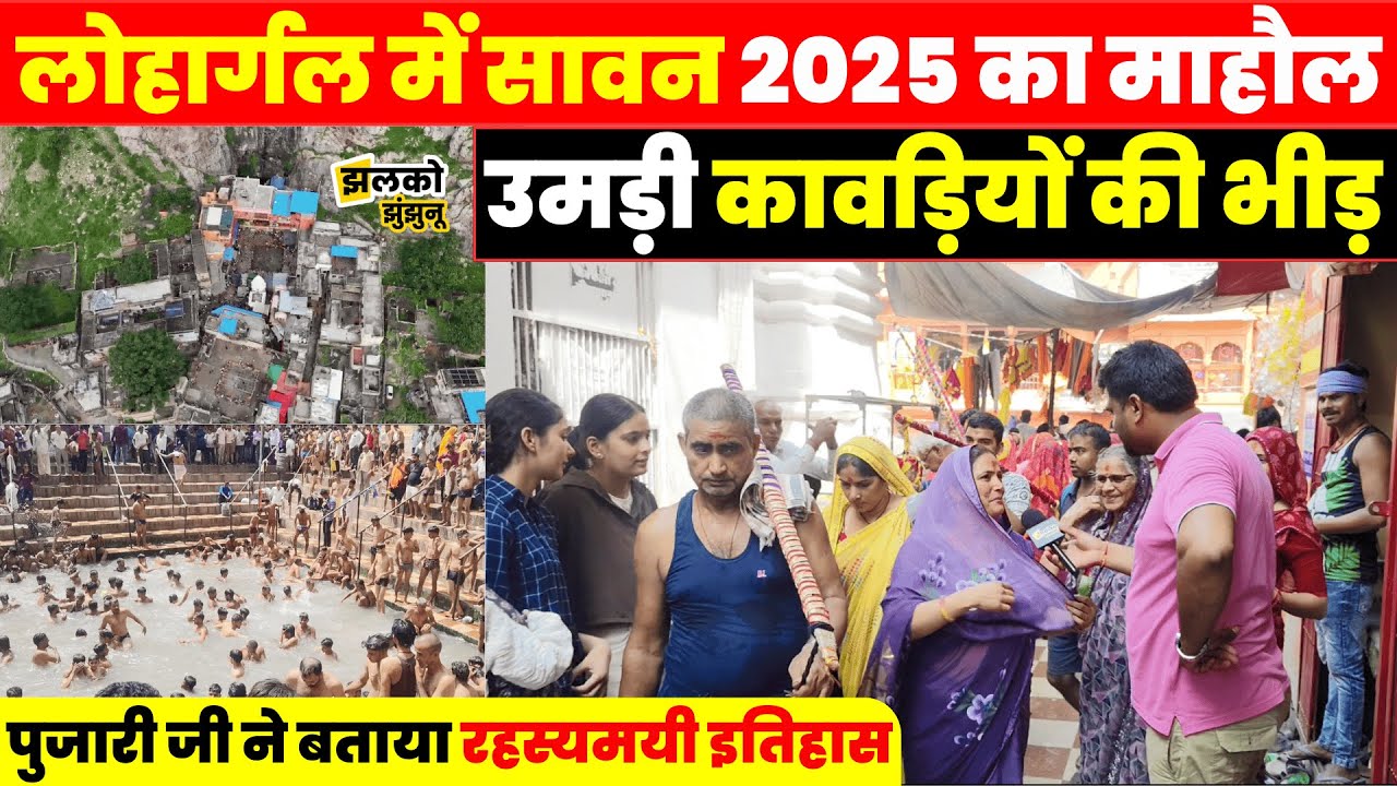 Sawan 2025 में  कावड़ लेने Lohargal पर उमड़ी कावड़ियों की भीड़, पुजारी जी से जानें 7 धाराओं का रहस्य