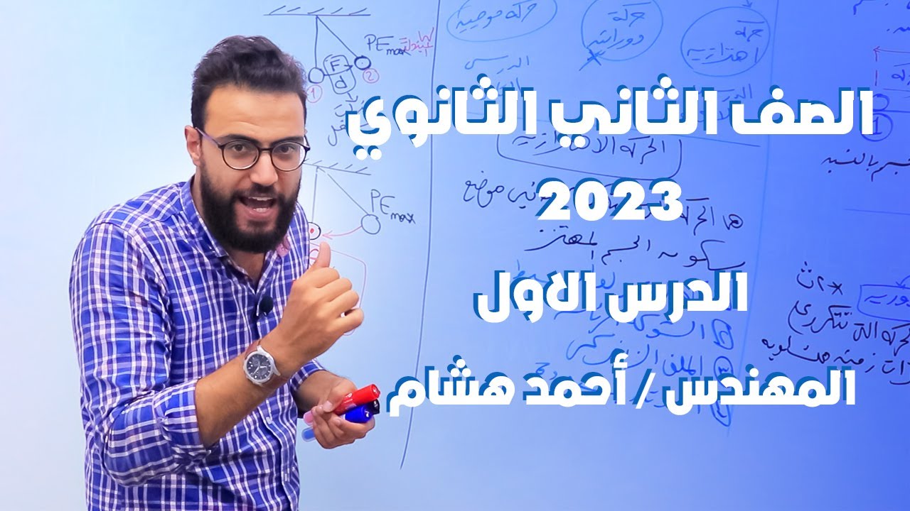الفيزياء للصف الثاني الثانوي 2023 | المحاضرة الاولي | الحركة الاهتزازية | مهندس احمد هشام
