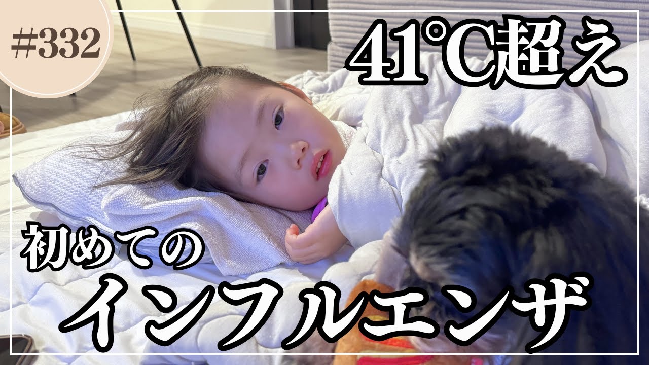 年末に家族全員インフルエンザ、、、｜ 高熱と戦う娘との過ごし方