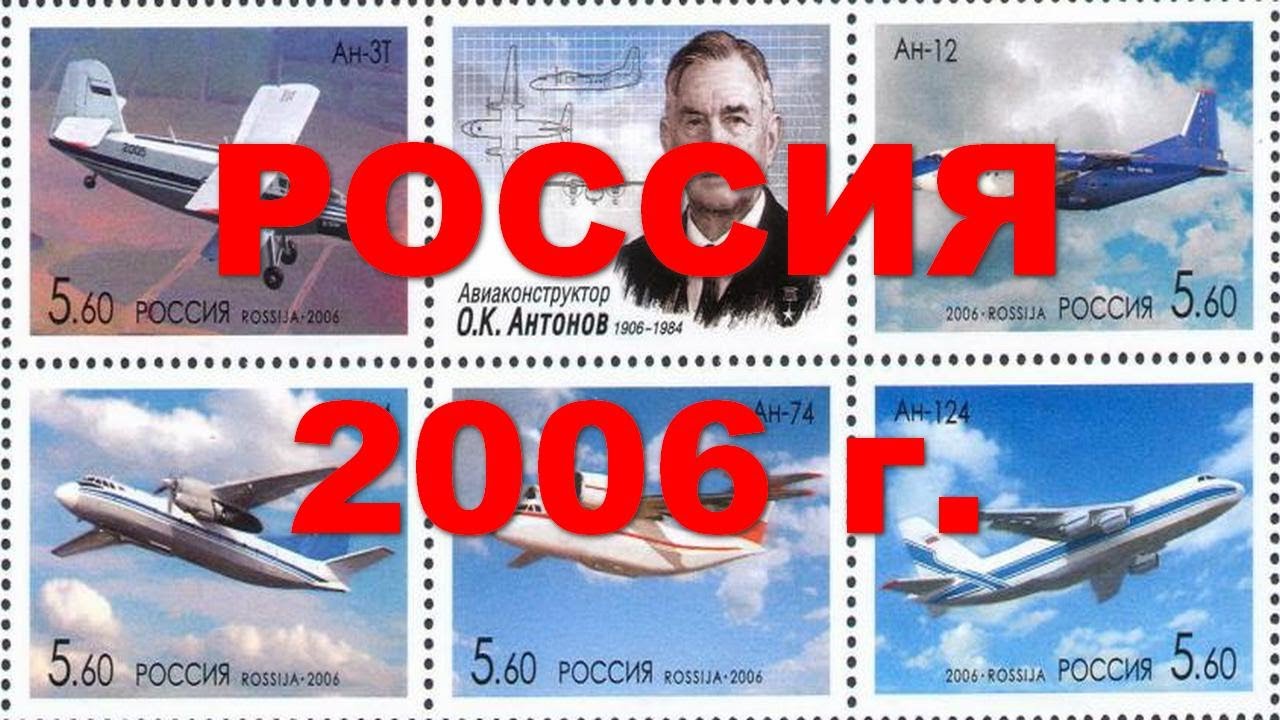 Марки России 2006 года