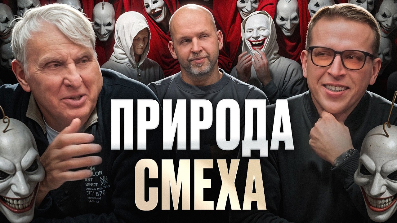 Почему Христос не смеялся? Запретная природа смеха. Евгений Жаринов, Николай и Станислав | Подкаст