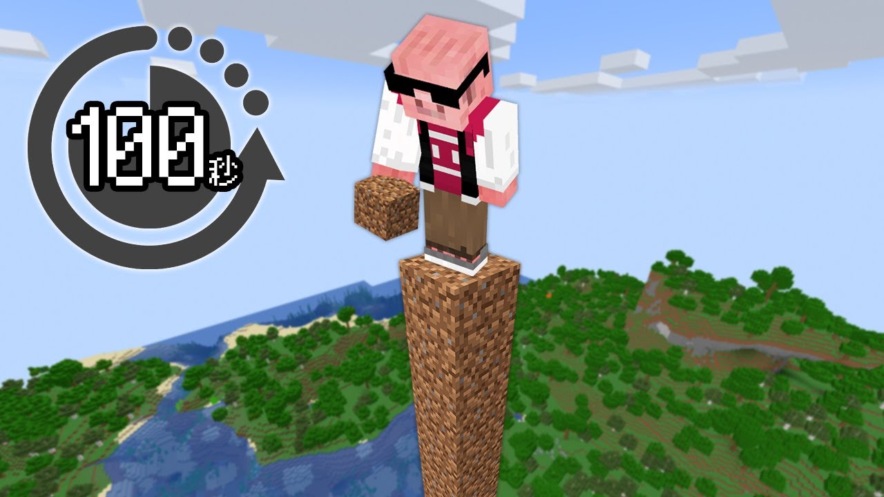 【マイクラ】100秒で何ができる選手権！
