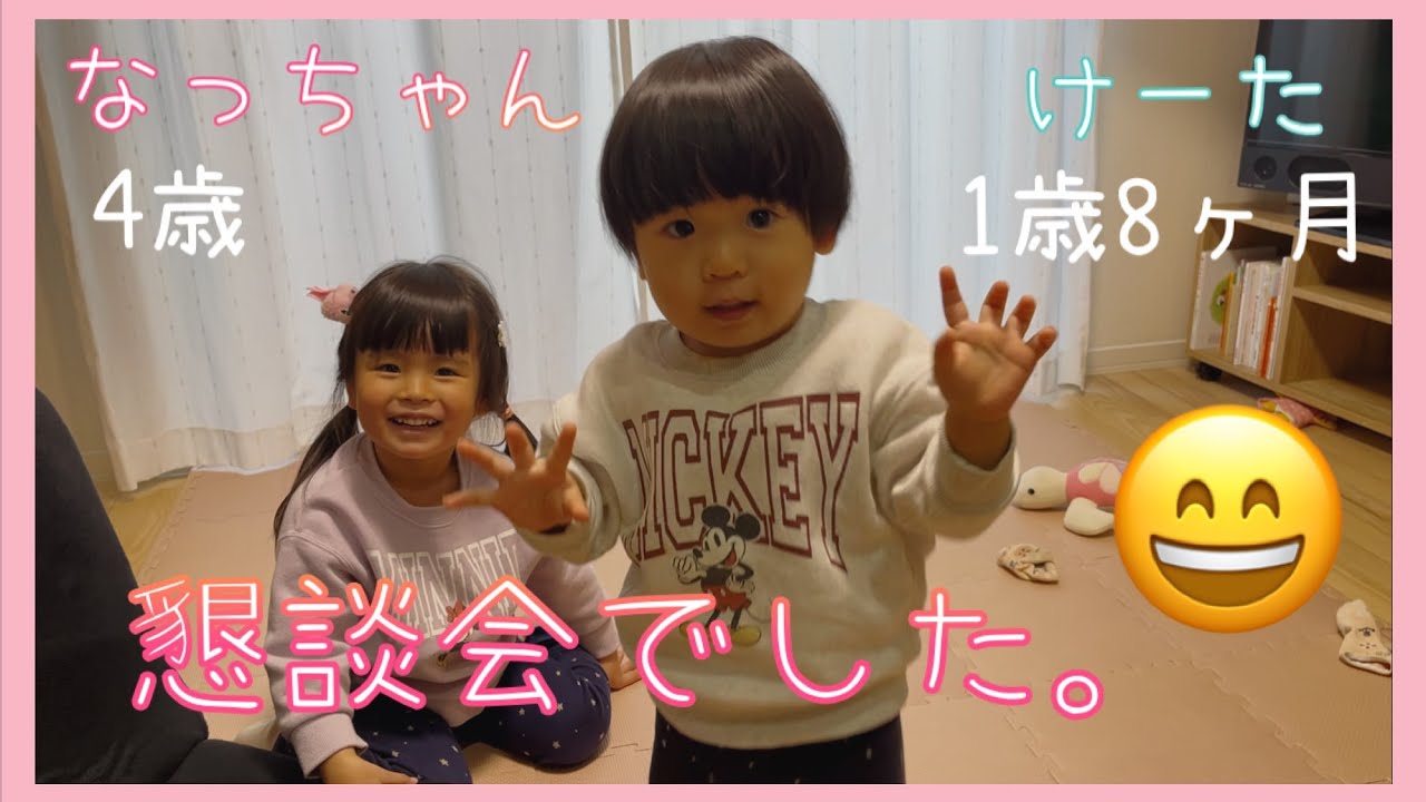 4歳と1歳/懇談会でした/2026年