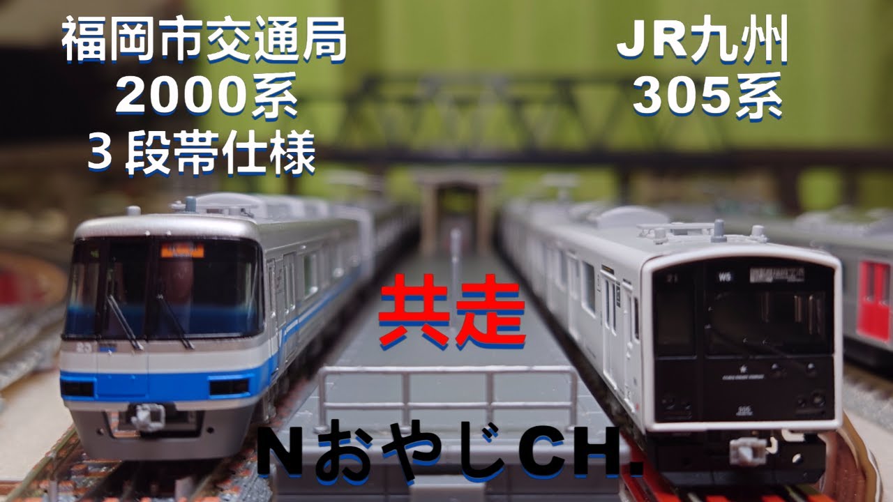 共走 福岡市交通局 2000系 ３段帯仕様〈POPONDETTA 6035〉 JR九州 305系〈POPONDETTA 6005〉 Nゲージ