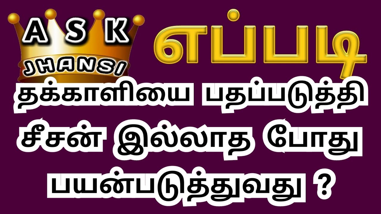 எப்படி சீசன் நேரத்தில் தக்காளியை பதப்படுத்துவது ? How to Preserve Tomatoes During Season Time ?