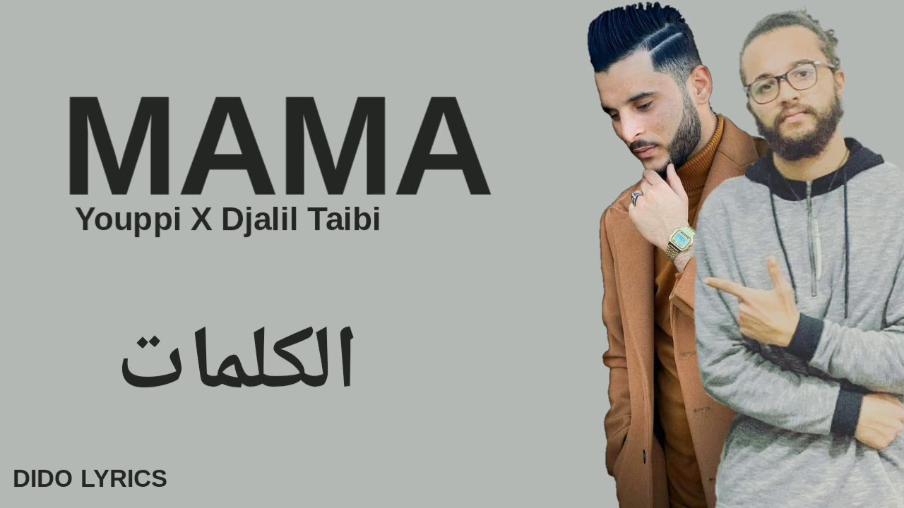 YOUPPI X DJALIL TAIBI - MaMa (LYRICS-الكلمات) 🎵