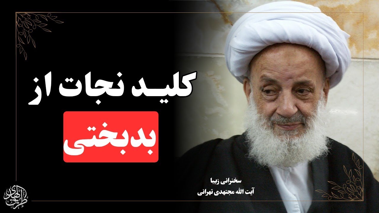 آثار سخت نخواندن نماز در همین دنیا چیست؟ سخنرانی‌ اخلاقی و طنز ایت الله مجتهدی تهرانی 