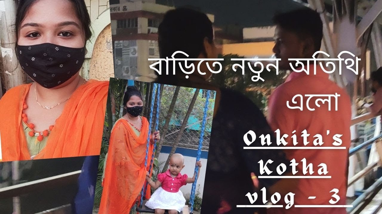 বাড়িতে নতুন অতিথি এলো,, অনেক মজা আনন্দে দিনটা কাটলো।  (Onkita's Kotha)