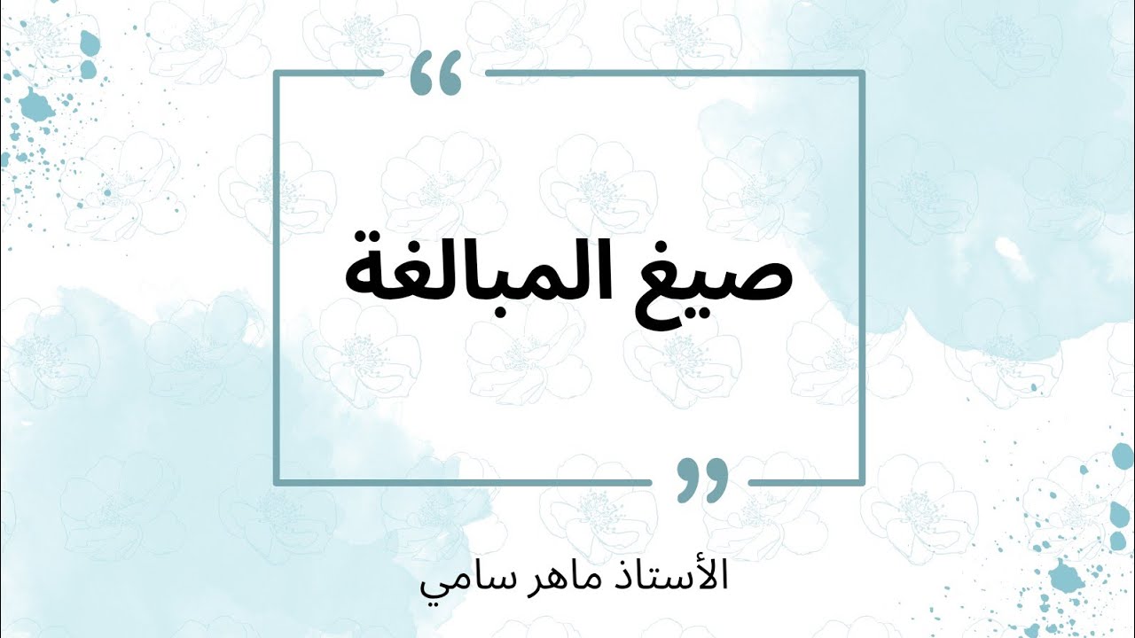 الوحدة التاسعة / صيغ المبالغة للصف الثالث