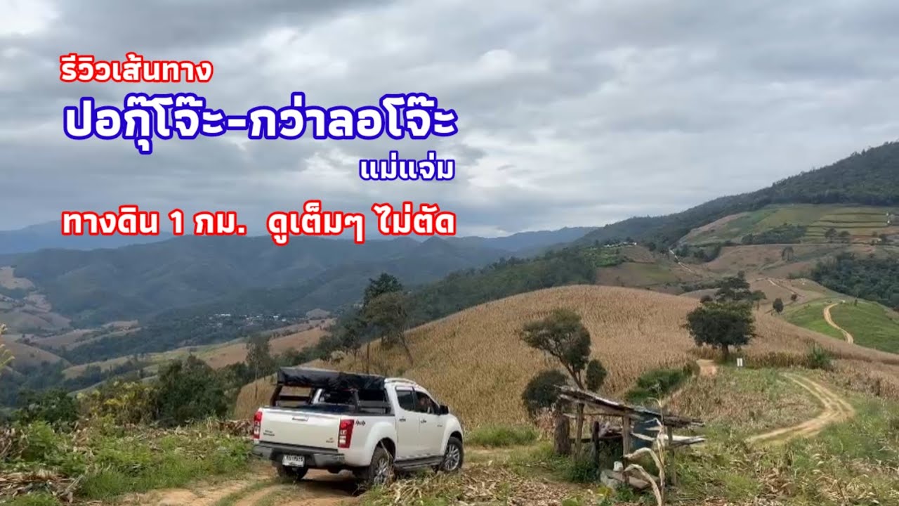รีวิวเส้นทาง ปอกุ๊โจ๊ะ-กว่าลอโจ๊ะ   แม่แจ่ม...ทางดิน 1 กม. ดูเต็มๆ