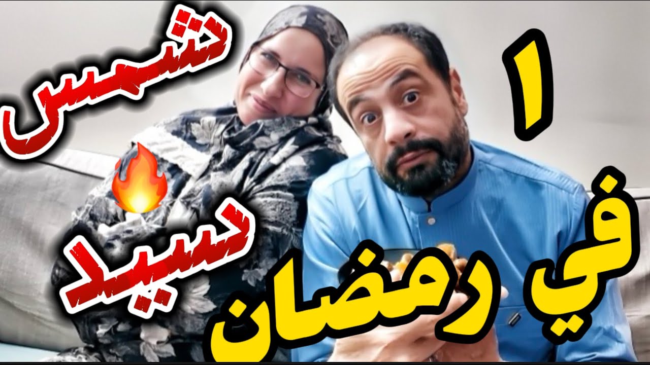 تعالوا شوفو الصيام  خالي جوزي  عقله  طار من اول يوم في رمضان