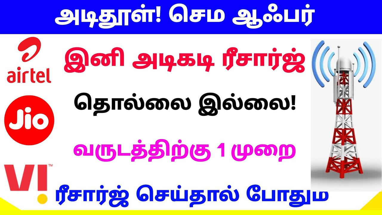 airtel vs vi vs jio prepaid plans tamil | airtel vs vi vs jio prepaid plans 2022 | Tricky world