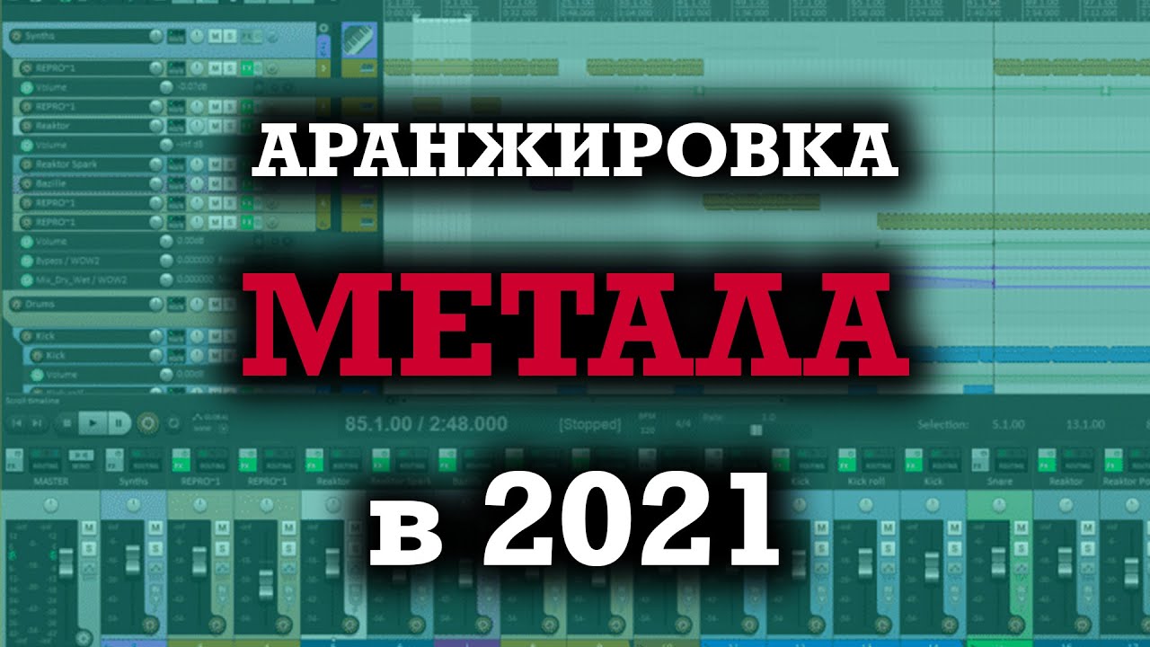 Аранжировка современного метал трека - полный разбор\\Синтезаторы, сэмплы, эффекты, сведение