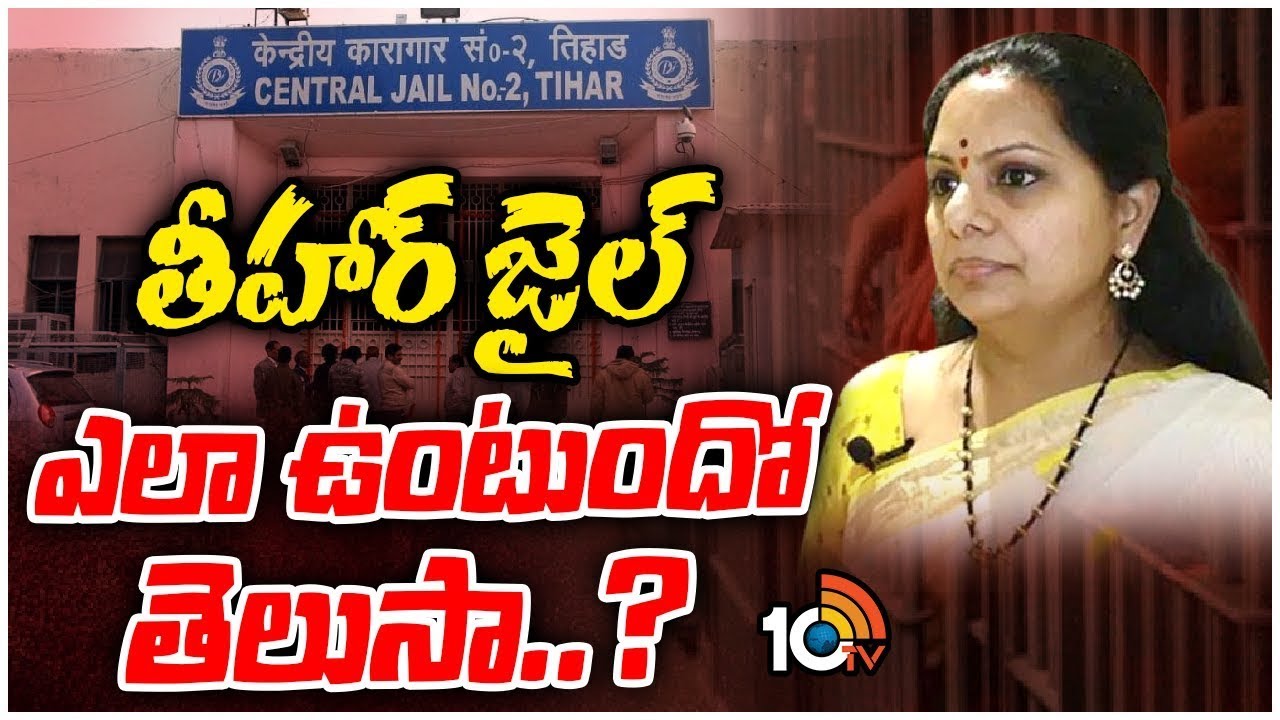 తీహార్ జైలు చరిత్ర | History Of Tihar Jail In Delhi | Kejriwal, MLC Kavitha | 10TV Digital