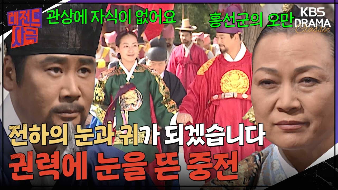 [레전드사극] 권력에 눈뜬 중전&hellip; 흥선군에게 등을 돌리기 시작한 고종 [명성황후 Ep22] | KBS 방송
