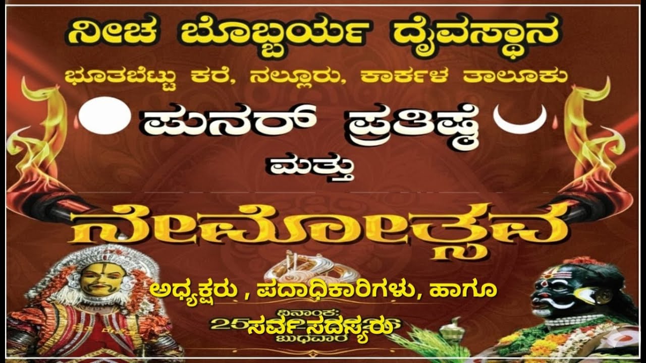 My Broadcastನೀಚ ಬೊಬ್ಬರ್ಯ ದೈವಸ್ಥಾನ ,ಭೂತಬೆಟ್ಟು ಕರೆ ನಲ್ಲೂರು ಕಾರ್ಕಳ .ಪುನರ್ ಪ್ರತಿಷ್ಠೆ ಮತ್ತು ನೇಮೋತ್ಸವ