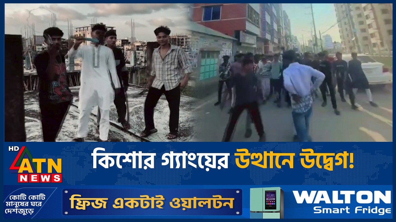 অপ্রতিমের হ*ত্যাকারীদের শাস্তির দাবি, কিশোর গ্যাংয়ের উত্থানে উদ্বেগ | ATN News