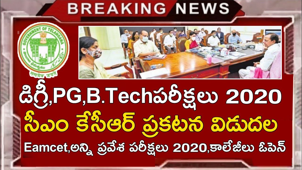 Ts Degree Exam Dates 2020 Updates || Ts Eamcet 2020 Exam Dates || B.tech,Pg,Entrance